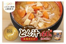 （WX36）神州一味噌 おいしいね！！ とん汁 60食(1食×6個×10） 【ジャパン・フード・セレクション グランプリ受賞！】豚汁 味噌汁 カップ味噌汁 インスタント レトルト みそ汁 備蓄 非常食 保存食 簡単 便利 即席 発酵食品 朝食 ランチ 夜食 お弁当のお供に 防災 大容量 常温保存 ローリングストック 送料無料 山梨県 上野原市