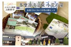 多摩源流　小菅の湯セット