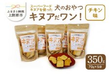 キヌアだワン！（チキン味）5袋セット