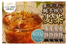 純手炒り麦茶（150ｇ袋×4個）
