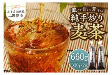 純手炒り麦茶（330ｇ袋×2個）