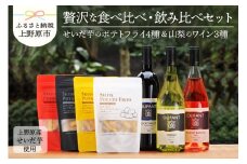 ◆好評により完売いたしました！◆せいだ芋のポテトフライ×全4種＆笹一酒造OLIFANT750ml×3種飲み比べ ポテトフライ ポテトスナック ワイン 赤ワイン 白ワイン ロゼ OLIFANT 菓子 芋 せいだ芋 セット ギフト プレゼント お土産 フルーティー 食べ比べ 飲み比べ 送料無料 山梨県 上野原市