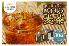 純手炒り麦茶（ティーバッグ15個×2個）