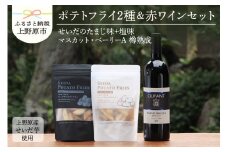 ◆好評により完売いたしました！◆せいだ芋のポテトフライ2種＆笹一酒造OLIFANT　マスカット・ベリーA樽熟成750mlセット
