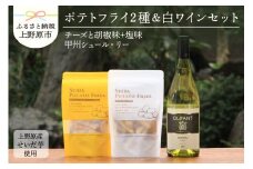 ◆好評により完売いたしました！◆せいだ芋のポテトフライ2種＆笹一酒造OLIFANT　甲州シュール・リー750mlセット