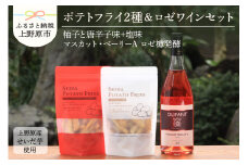 ◆好評により完売いたしました！◆せいだ芋のポテトフライ2種＆笹一酒造OLIFANT　マスカット・ベーリ ーA《ロゼ》750mlセット