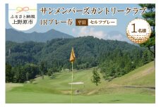 【ゴルフ】サンメンバーズカントリークラブ(平日セルフプレー)1Rプレー券(１名様)