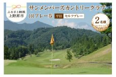 【ゴルフ】サンメンバーズカントリークラブ(平日セルフプレー)1Rプレー券(２名様)