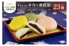 昔ながらの手作り酒饅頭（粒あん・こしあん・よもぎ・かぼちゃ・くり）23個入り