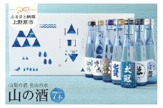 山梨の「山の酒」純米酒飲み比べ７本セット