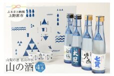 山梨の「山の酒」純米酒飲み比べ４本セット