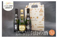 山の酒　スパークリングセット