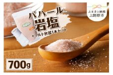 パハール岩塩粉末700g＋ソルト容器１本