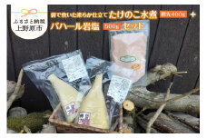 薪で炊いた柔らか仕立てのたけのこ水煮200ｇ2袋とパハール岩塩500ｇセット