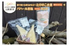 薪で炊いた柔らか仕立てのたけのこ水煮200ｇ2袋とパハール岩塩500ｇセット