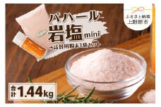 パハール岩塩mini＋大容量1.4kg粉末×1袋
