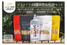 ◆好評により完売いたしました！◆山梨県上野原産 『本格焼酎 芋大明神』1本+『せいだ芋のポテトフライ』4点セット