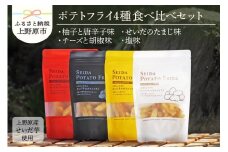 ◆好評により完売いたしました！◆山梨県上野原産 『せいだ芋のポテトフライ』4味セット