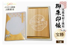 御朱印帳「宝勝」No.54