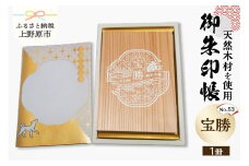 御朱印帳「宝勝」No.53