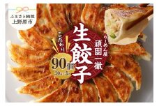 一徹堂・冷凍生餃子(30個)3パック