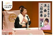 浪曲師「木村勝千代」上野原を語る浪曲会ご招待券（１名様分）