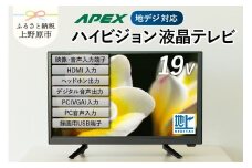 テレビ 19型 ダイコーアペックス ハイビジョンTV 液晶テレビ (AP1910BJMK3) セカンドテレビ 子ども用 寝室用 ハイビジョン 壁掛け可能 VESA対応 日本製 国内生産 家電 電化製品 19インチ 法人用にもおすすめ ホテル 学校 病院 デジタルサイネージ 地デジ 送料無料 上野原市