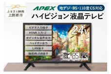 テレビ 24型 ダイコーアペックス ハイビジョンTV 液晶テレビ (AP2450BJ) セカンドテレビ 子ども用 寝室用 ハイビジョン 壁掛け可能 VESA対応 日本製 国内生産 家電 電化製品 24インチ 法人用 会議室 ホテル 学校 病院 デジタルサイネージ 地デジ BS CS 送料無料 山梨県上野原市
