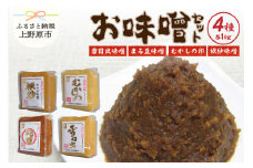 お味噌詰合せ(MG-5）味噌 熟成 大豆 国産 ギフトセット 創業100年 味噌詰め合わせ 4kg 贈答 贈り物 送料無料 山梨県 上野原市