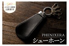 PHENIXERA シューホーン　黒