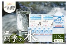 富士山麓 四季の水 / 2L×12本(6本入2箱） 天然水 ミネラルウォーター 飲料 水 軟水 ペットボトル PET2000ml 常温 保存 バナジウム天然水 備蓄用 防災用 非常用 地震備え 台風対策 防災グッズ キャンプ アウトドア 送料無料 山梨県上野原市 ※沖縄県・離島不可