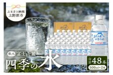 富士山麓 四季の水 / 500ml×48本(24本入2箱) 天然水 ミネラルウォーター 飲料 水 軟水 ペットボトル PET500ml 常温 バナジウム天然水 備蓄用 防災用 非常用 台風 地震備え キャンプ アウトドア 送料無料 山梨県上野原市 ※沖縄県・離島不可