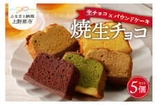 【数量限定】リュバン　焼生チョコ　5個セット