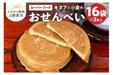 キヌアと小麦のおせんべい（2枚×16袋）