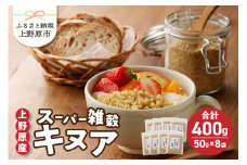 上野原産キヌア　スーパー雑穀　50g入り×8袋セット