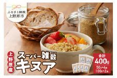 上野原産キヌア　スーパー雑穀　100g入り×2袋＋50ｇ入り×4袋セット