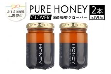山梨県上野原市産 ハチミツ クローバー（190g 2本 計380g）上野原市産 はちみつ ハチミツ 蜂蜜 天然 380g 2本 クローバー ラベルレス マイルド 贈答 プレゼント ギフト 贈り物 送料無料 山梨県 上野原市
