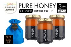 山梨県上野原市産 ハチミツ クローバー（190g 3本 計570g）