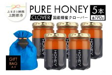 山梨県上野原市産 ハチミツ クローバー（190g 5本 計950g）上野原市産 はちみつ ハチミツ 蜂蜜 天然 950g 5本 クローバー ラベルレス マイルド 贈答 プレゼント ギフト 贈り物 送料無料 山梨県 上野原市