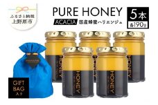 山梨県上野原市産 ハチミツ ハリエンジュ（190g 5本 計950g）