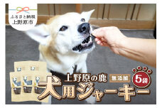 上野原の鹿　for dog 犬用ジャーキー５袋