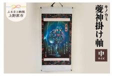 夔神(キノカミ)掛け軸・中サイズ