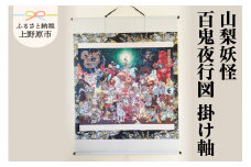 山梨妖怪百鬼夜行図