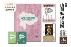 図録『山梨妖怪地図』３冊セット