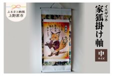 家狐掛け軸・中サイズ