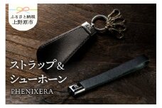 PHENIXERA シューホーン黒＋ストラップ黒