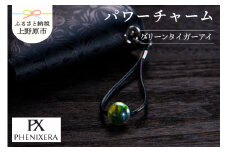 PHENIXERA パワーチャーム（グリーンタイガーアイ）