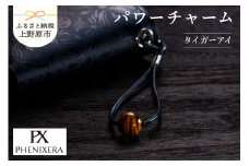 PHENIXERA パワーチャーム（タイガーアイ）