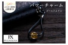 PHENIXERA パワーチャーム（ゴールドルチル）