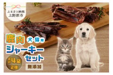 山梨県上野原市産　無添加鹿肉ジャーキー2種セット(鹿肉ジャーキー50ｇ 鹿 アバラ骨 100ｇ 各２袋)
